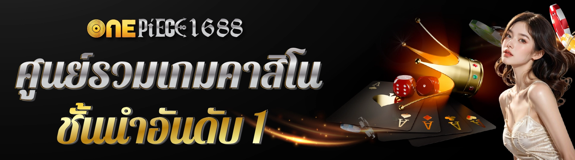 onepiece1688 แจกทุนฟรี เลือกเล่นกันอย่างจุใจ