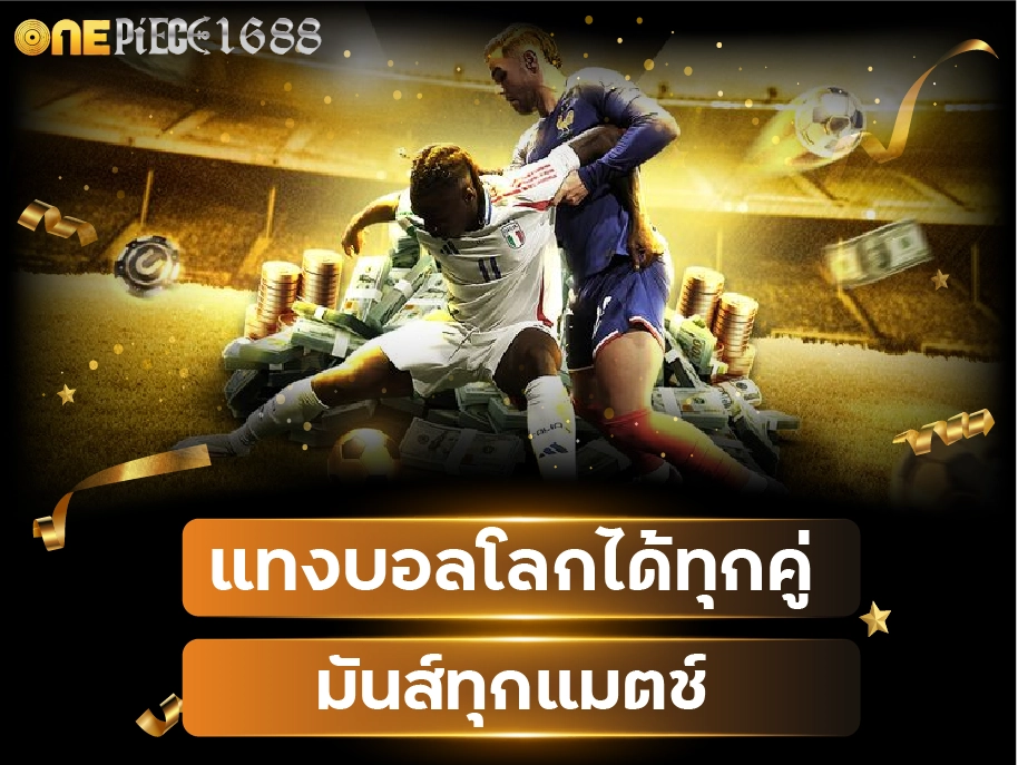 onepiece1688 casino บริการระดับ VIP ความเสี่ยงน้อย กำไ