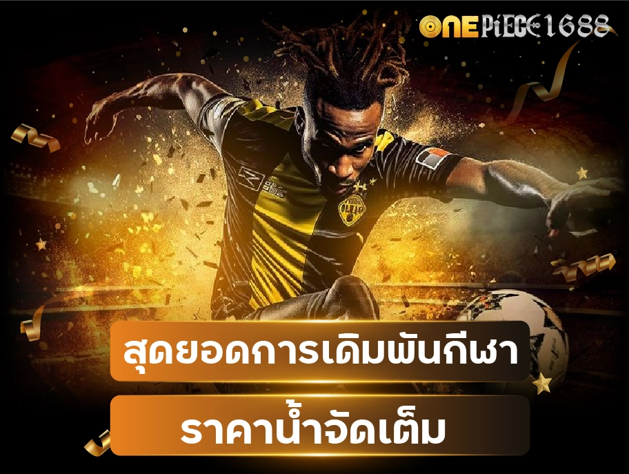 onepiece1688 casino บริการระดับ VIP ความเสี่ยงน้อย กำไ