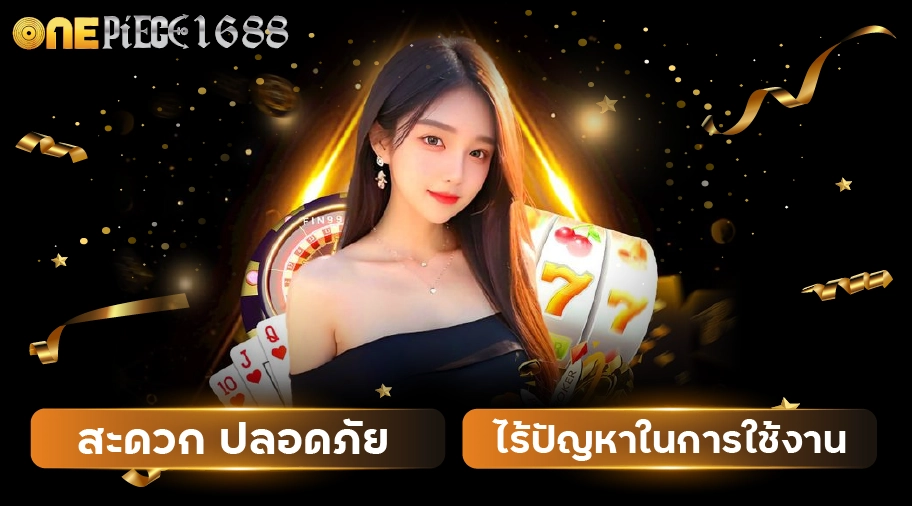 onepiece1688 casino บริการระดับ VIP ความเสี่ยงน้อย กำไ