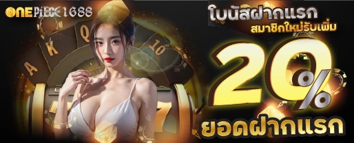 โบนัสฝากแรก สมัครสมาชิกใหม่รับเพิ่ม 20% ยอดฝากแรก