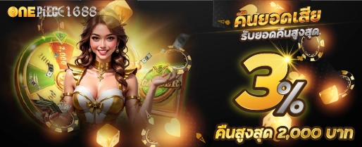 คืนนอดเสีย 3% คืนสูงสุด 2,000 บาท