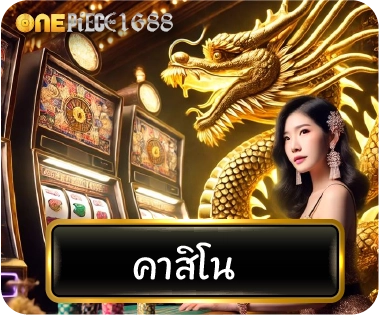 ฝากถอนออโต้ รวดเร็วทันใจ